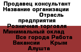 Продавец-консультант › Название организации ­ Tom Tailor › Отрасль предприятия ­ Розничная торговля › Минимальный оклад ­ 25 000 - Все города Работа » Вакансии   . Крым,Алушта